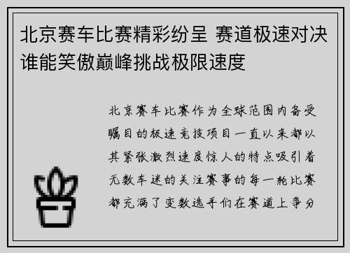 北京赛车比赛精彩纷呈 赛道极速对决谁能笑傲巅峰挑战极限速度