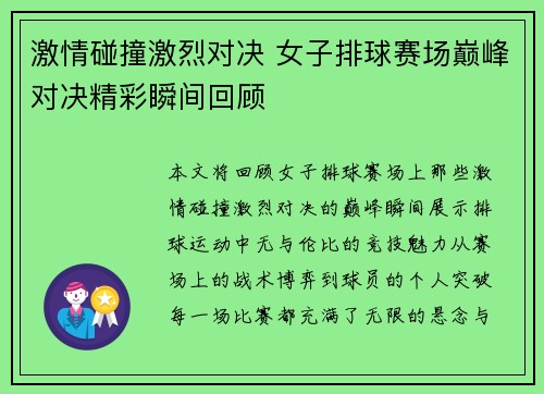 激情碰撞激烈对决 女子排球赛场巅峰对决精彩瞬间回顾