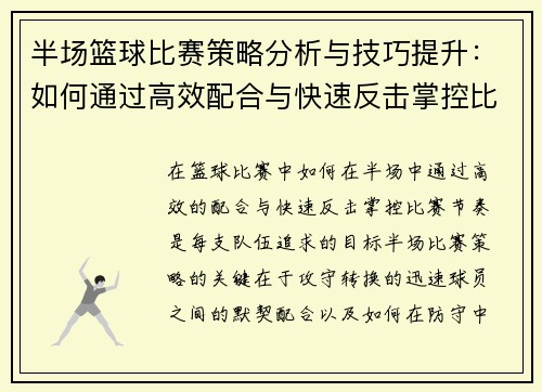 半场篮球比赛策略分析与技巧提升：如何通过高效配合与快速反击掌控比赛节奏