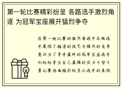 第一轮比赛精彩纷呈 各路选手激烈角逐 为冠军宝座展开猛烈争夺