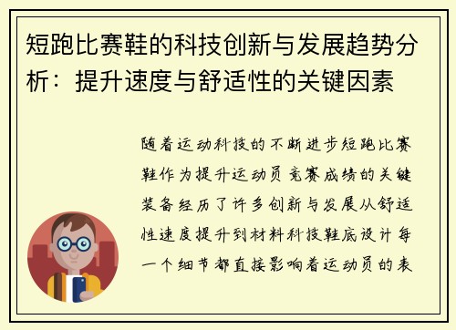 短跑比赛鞋的科技创新与发展趋势分析：提升速度与舒适性的关键因素