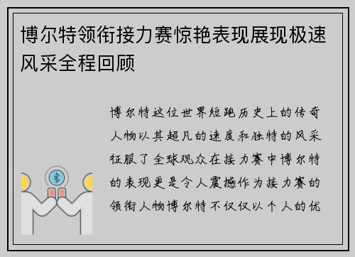 博尔特领衔接力赛惊艳表现展现极速风采全程回顾