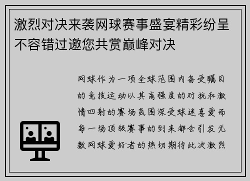 激烈对决来袭网球赛事盛宴精彩纷呈不容错过邀您共赏巅峰对决
