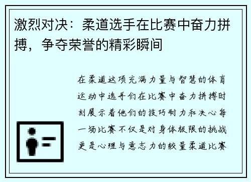 激烈对决：柔道选手在比赛中奋力拼搏，争夺荣誉的精彩瞬间