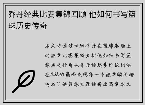 乔丹经典比赛集锦回顾 他如何书写篮球历史传奇
