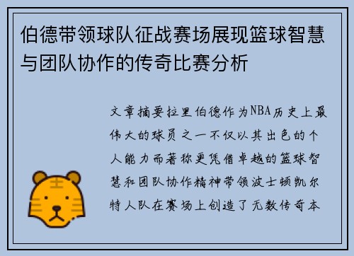 伯德带领球队征战赛场展现篮球智慧与团队协作的传奇比赛分析