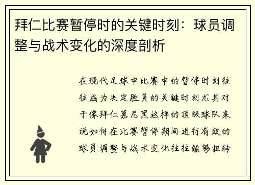 拜仁比赛暂停时的关键时刻：球员调整与战术变化的深度剖析
