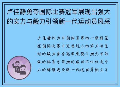 卢佳静勇夺国际比赛冠军展现出强大的实力与毅力引领新一代运动员风采