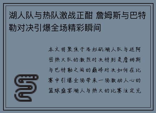 湖人队与热队激战正酣 詹姆斯与巴特勒对决引爆全场精彩瞬间