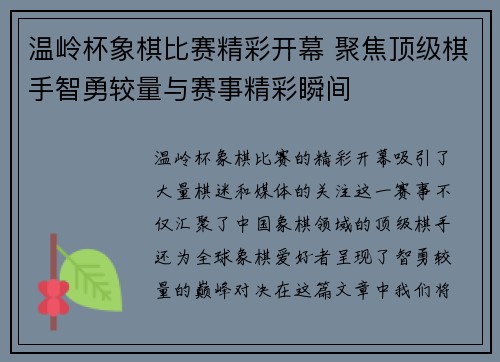 温岭杯象棋比赛精彩开幕 聚焦顶级棋手智勇较量与赛事精彩瞬间