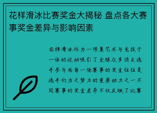 花样滑冰比赛奖金大揭秘 盘点各大赛事奖金差异与影响因素