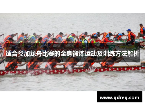 适合参加龙舟比赛的全身锻炼运动及训练方法解析