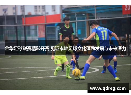 金华足球联赛精彩开赛 见证本地足球文化蓬勃发展与未来潜力