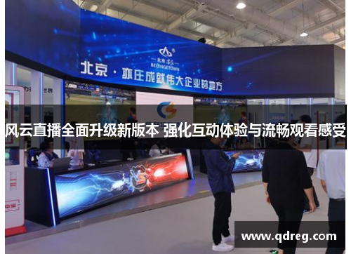 风云直播全面升级新版本 强化互动体验与流畅观看感受