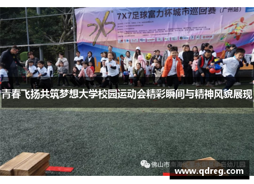 青春飞扬共筑梦想大学校园运动会精彩瞬间与精神风貌展现