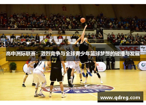 高中洲际联赛：激烈竞争与全球青少年篮球梦想的碰撞与发展
