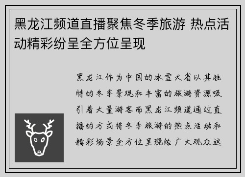 黑龙江频道直播聚焦冬季旅游 热点活动精彩纷呈全方位呈现