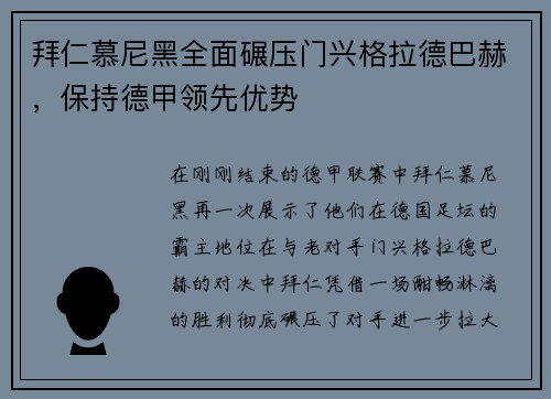 拜仁慕尼黑全面碾压门兴格拉德巴赫，保持德甲领先优势
