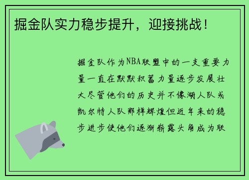 掘金队实力稳步提升，迎接挑战！