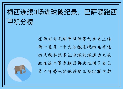 梅西连续3场进球破纪录，巴萨领跑西甲积分榜
