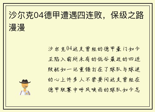 沙尔克04德甲遭遇四连败，保级之路漫漫