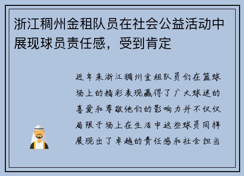 浙江稠州金租队员在社会公益活动中展现球员责任感，受到肯定