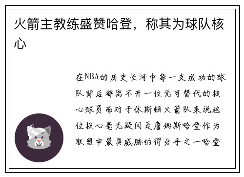 火箭主教练盛赞哈登，称其为球队核心