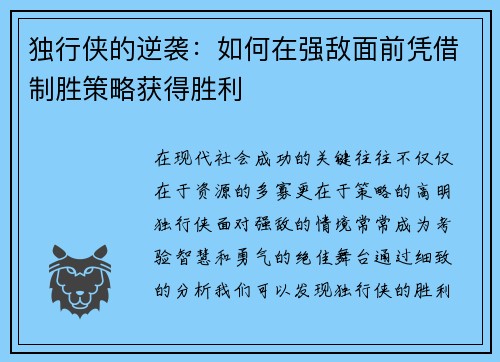 独行侠的逆袭：如何在强敌面前凭借制胜策略获得胜利
