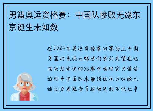男篮奥运资格赛：中国队惨败无缘东京诞生未知数