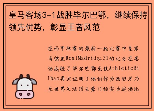皇马客场3-1战胜毕尔巴鄂，继续保持领先优势，彰显王者风范
