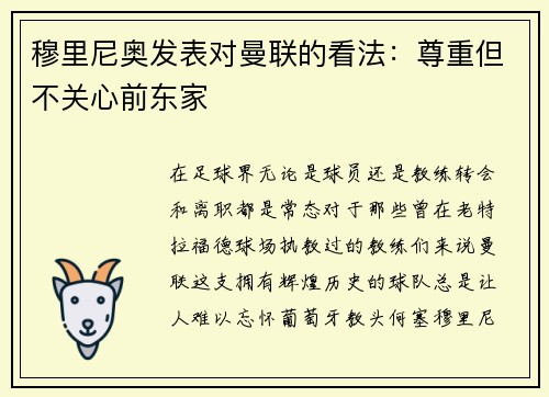 穆里尼奥发表对曼联的看法：尊重但不关心前东家