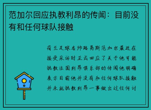 范加尔回应执教利昂的传闻：目前没有和任何球队接触
