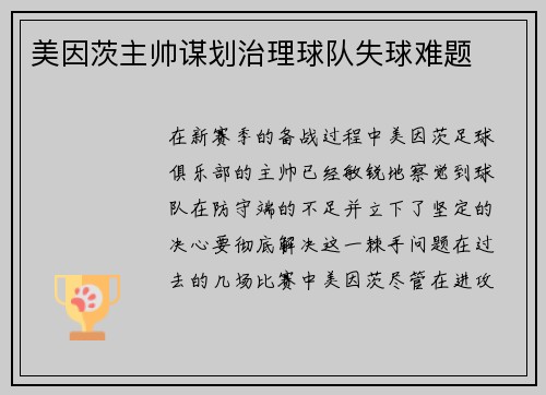 美因茨主帅谋划治理球队失球难题