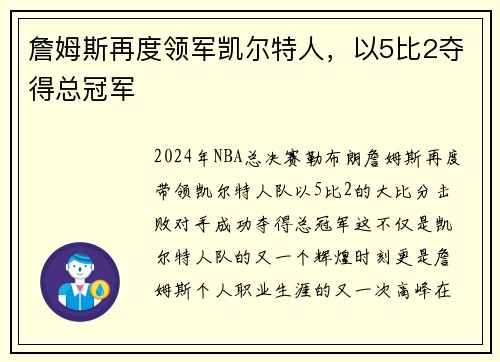 詹姆斯再度领军凯尔特人，以5比2夺得总冠军