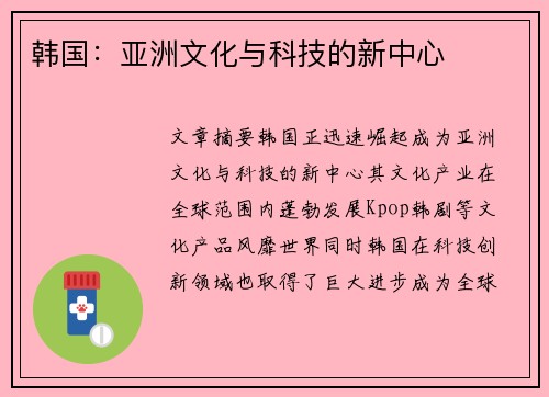 韩国：亚洲文化与科技的新中心