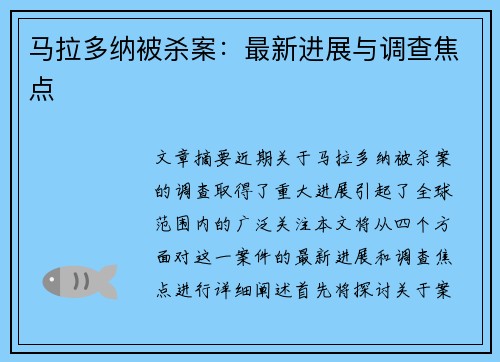 马拉多纳被杀案：最新进展与调查焦点