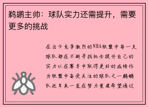 鹈鹕主帅：球队实力还需提升，需要更多的挑战