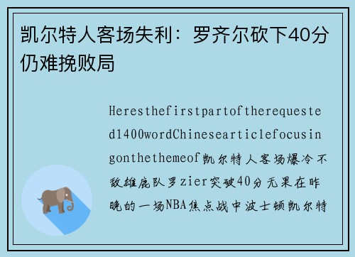 凯尔特人客场失利：罗齐尔砍下40分仍难挽败局