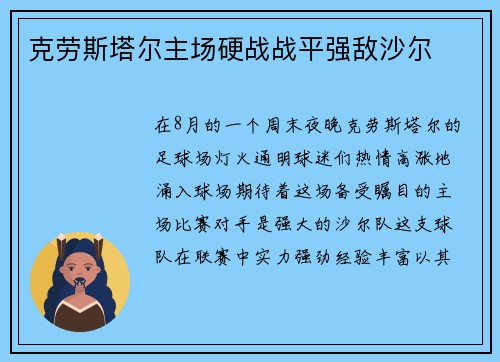 克劳斯塔尔主场硬战战平强敌沙尔