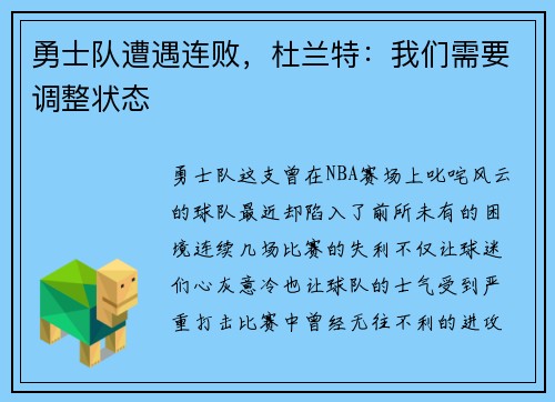 勇士队遭遇连败，杜兰特：我们需要调整状态