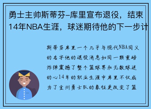 勇士主帅斯蒂芬-库里宣布退役，结束14年NBA生涯，球迷期待他的下一步计划