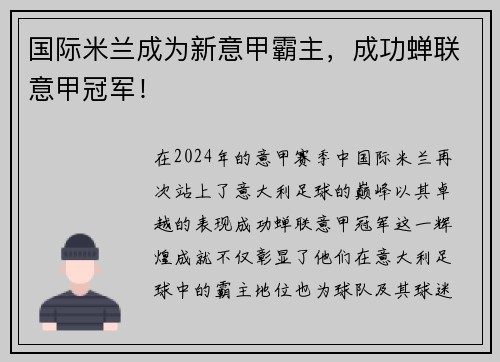 国际米兰成为新意甲霸主，成功蝉联意甲冠军！