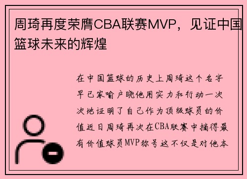 周琦再度荣膺CBA联赛MVP，见证中国篮球未来的辉煌