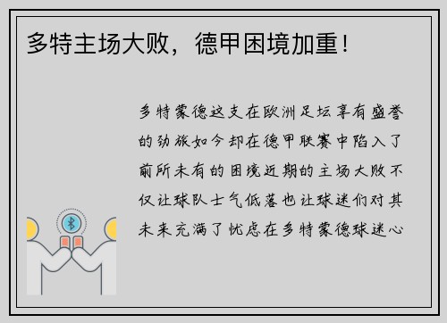 多特主场大败，德甲困境加重！