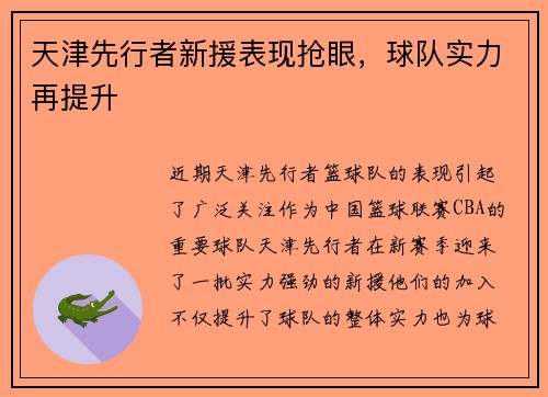 天津先行者新援表现抢眼，球队实力再提升