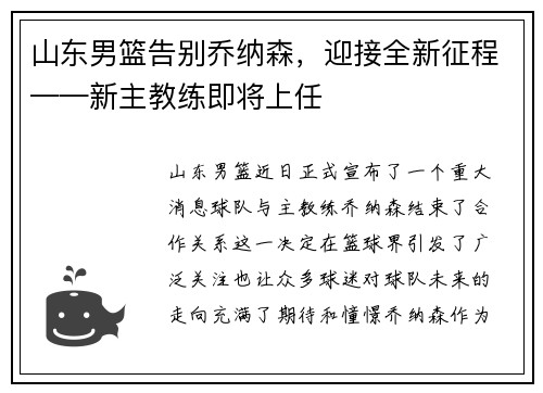 山东男篮告别乔纳森，迎接全新征程——新主教练即将上任