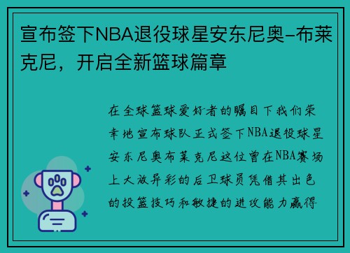 宣布签下NBA退役球星安东尼奥-布莱克尼，开启全新篮球篇章
