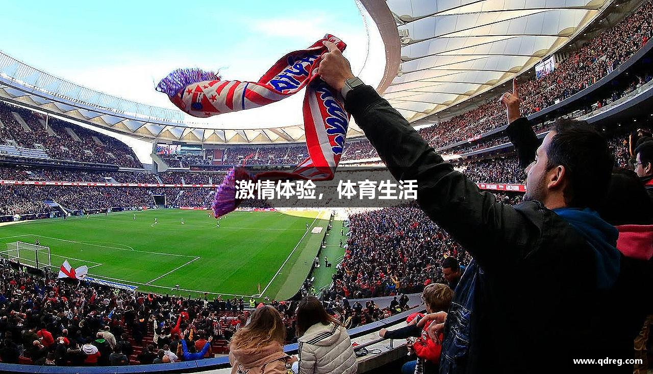 激情体验，体育生活